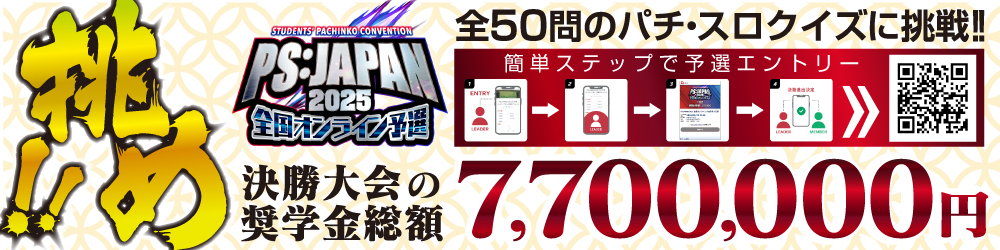 ps:japan2025全国オンライン予選