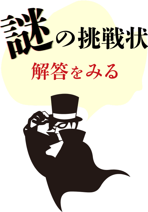 謎の挑戦状 解答をみる